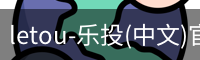 letou-乐投(中文)官方网站